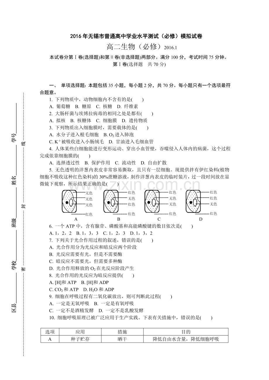 江苏省无锡市2015-2016-1普通高中学业水平测试(必修)模拟试卷.doc_第1页