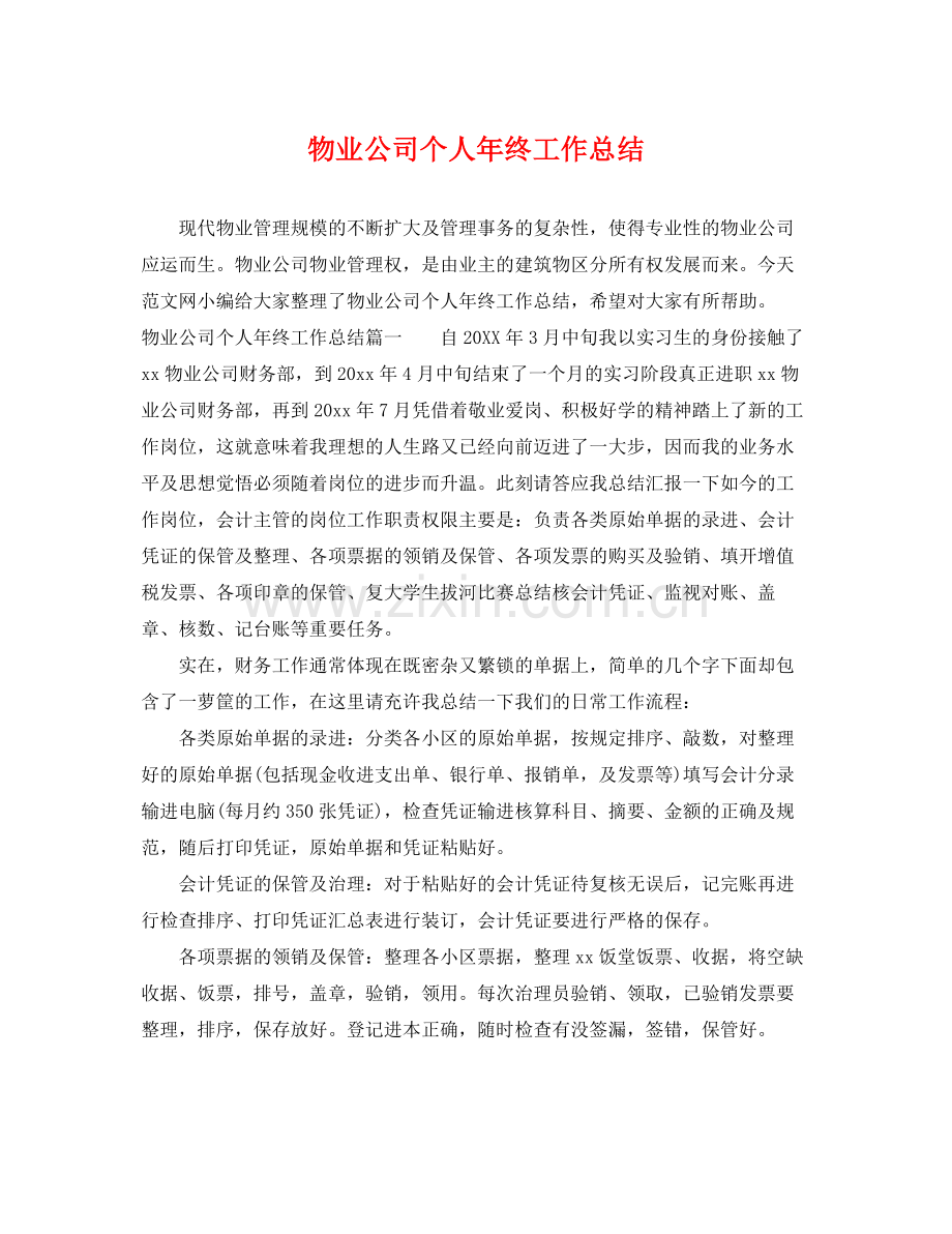 物业公司个人年终工作总结 .docx_第1页