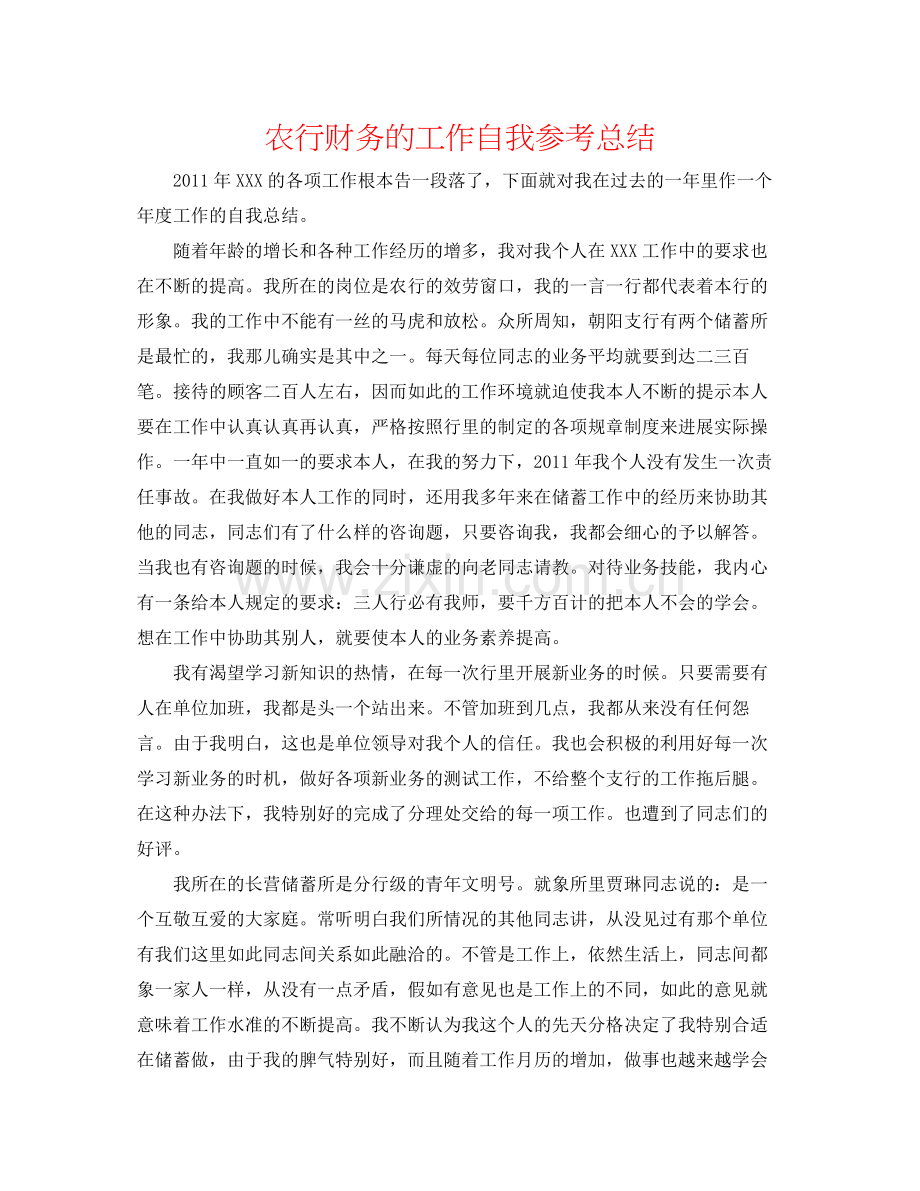 农行财务的工作自我参考总结.docx_第1页