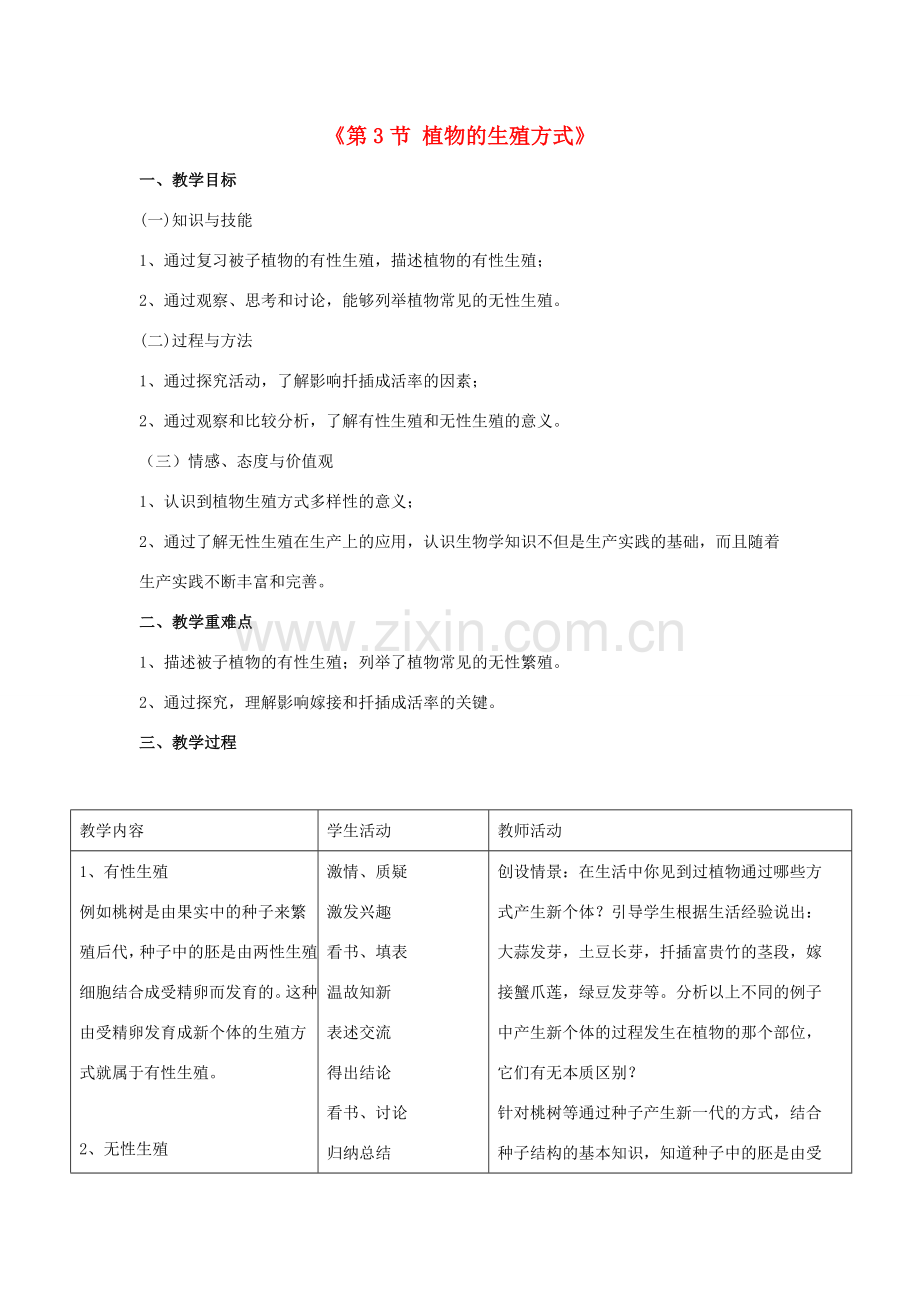 八年级生物上册 第19章 第3节 植物的生殖方式教案2 （新版）北师大版.doc_第1页