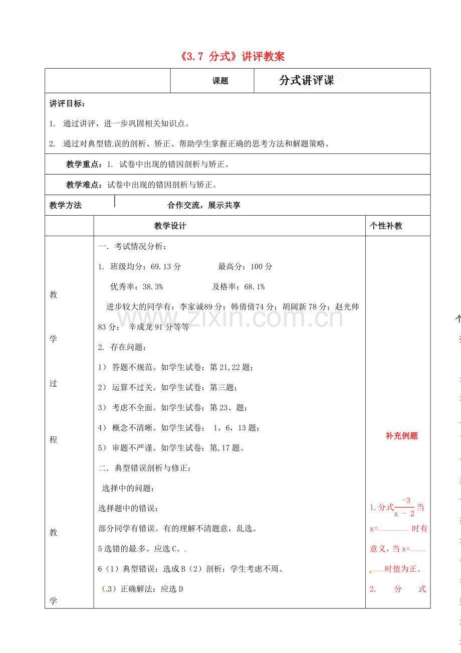 山东省肥城市安站中学八年级数学上册《3.7 分式》讲评教案 青岛版.doc_第1页