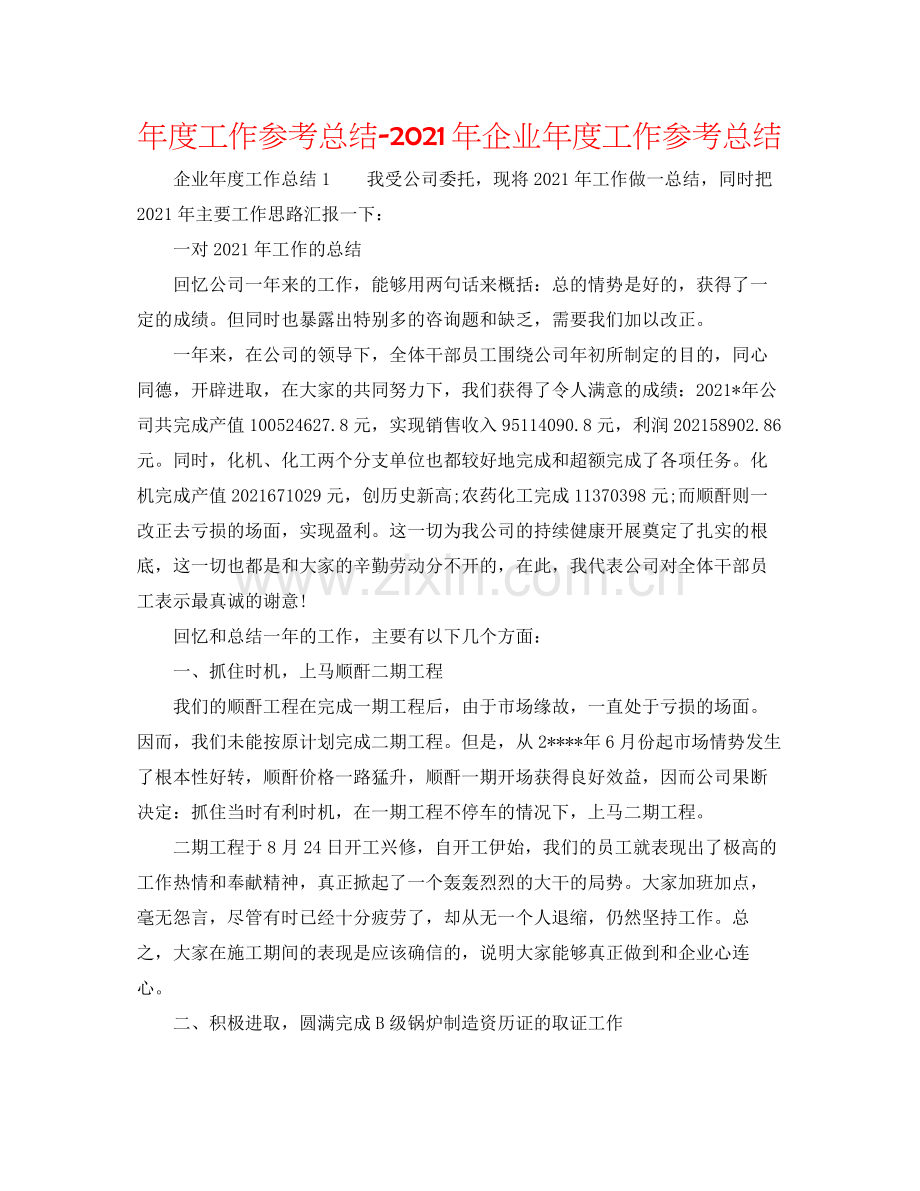 2021年度工作参考总结年企业年度工作参考总结.docx_第1页