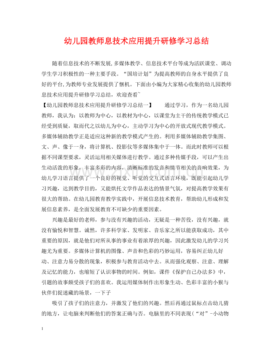 幼儿园教师息技术应用提升研修学习总结.docx_第1页