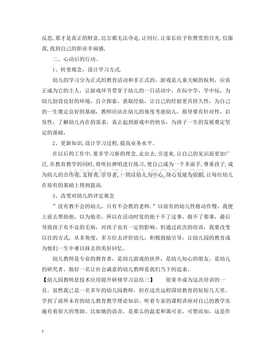 幼儿园教师息技术应用提升研修学习总结.docx_第3页