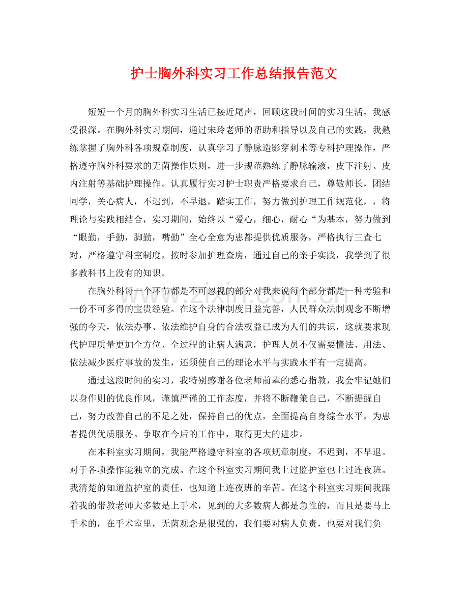 护士胸外科实习工作总结报告范文 .docx_第1页