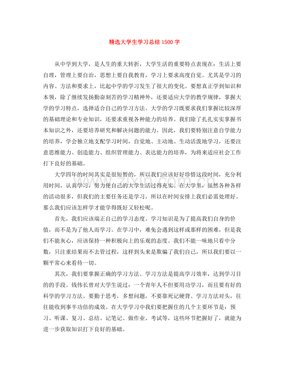 大学生学习总结1500字.docx_第1页