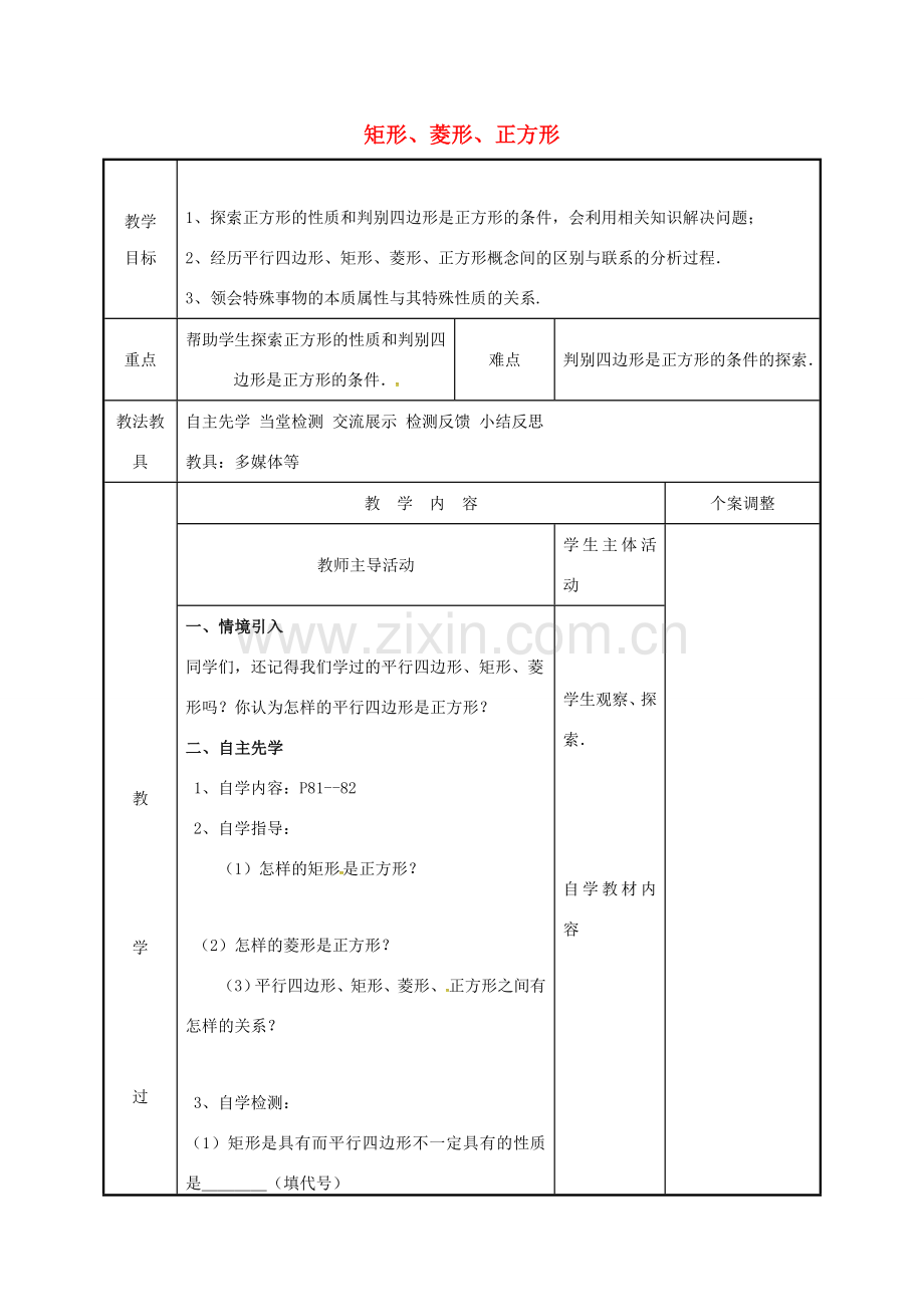 江苏省徐州市新沂市踢球山乡八年级数学下册 第九章 中心对称图形—平形四边形 9.4 矩形、菱形、正方形（5）教案 （新版）苏科版-（新版）苏科版初中八年级下册数学教案.doc_第1页