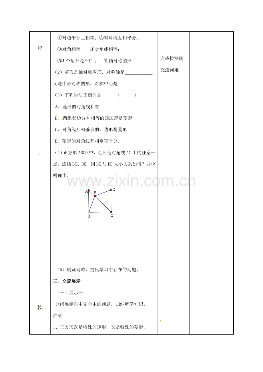 江苏省徐州市新沂市踢球山乡八年级数学下册 第九章 中心对称图形—平形四边形 9.4 矩形、菱形、正方形（5）教案 （新版）苏科版-（新版）苏科版初中八年级下册数学教案.doc_第2页