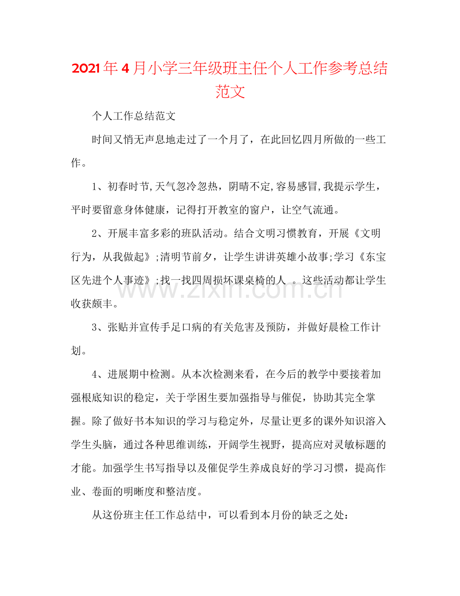 2021年4月小学三年级班主任个人工作参考总结范文.docx_第1页