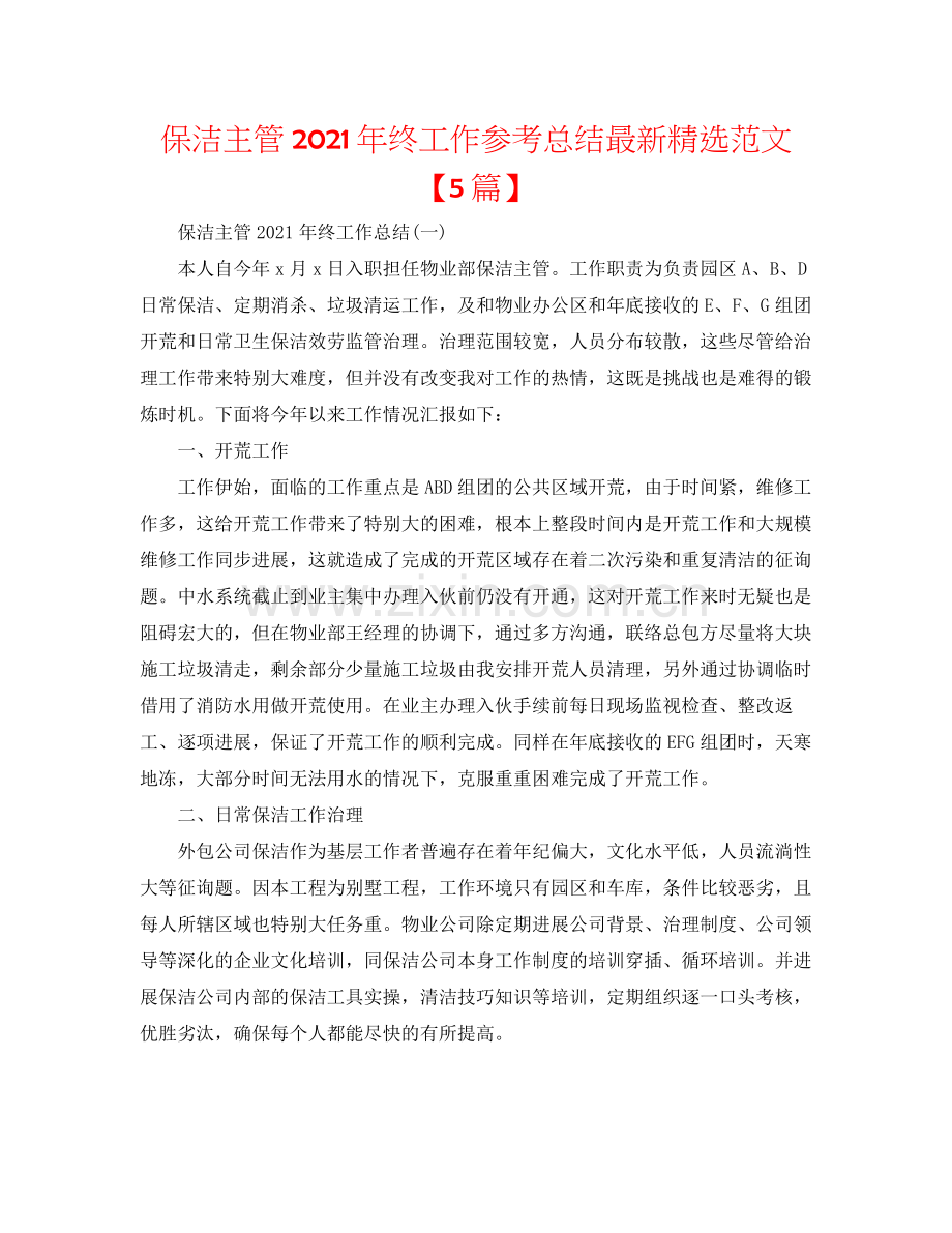 保洁主管年终工作参考总结范文【5篇】.docx_第1页