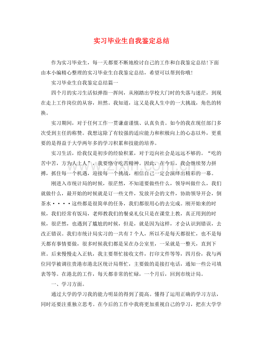 实习毕业生自我鉴定总结.docx_第1页