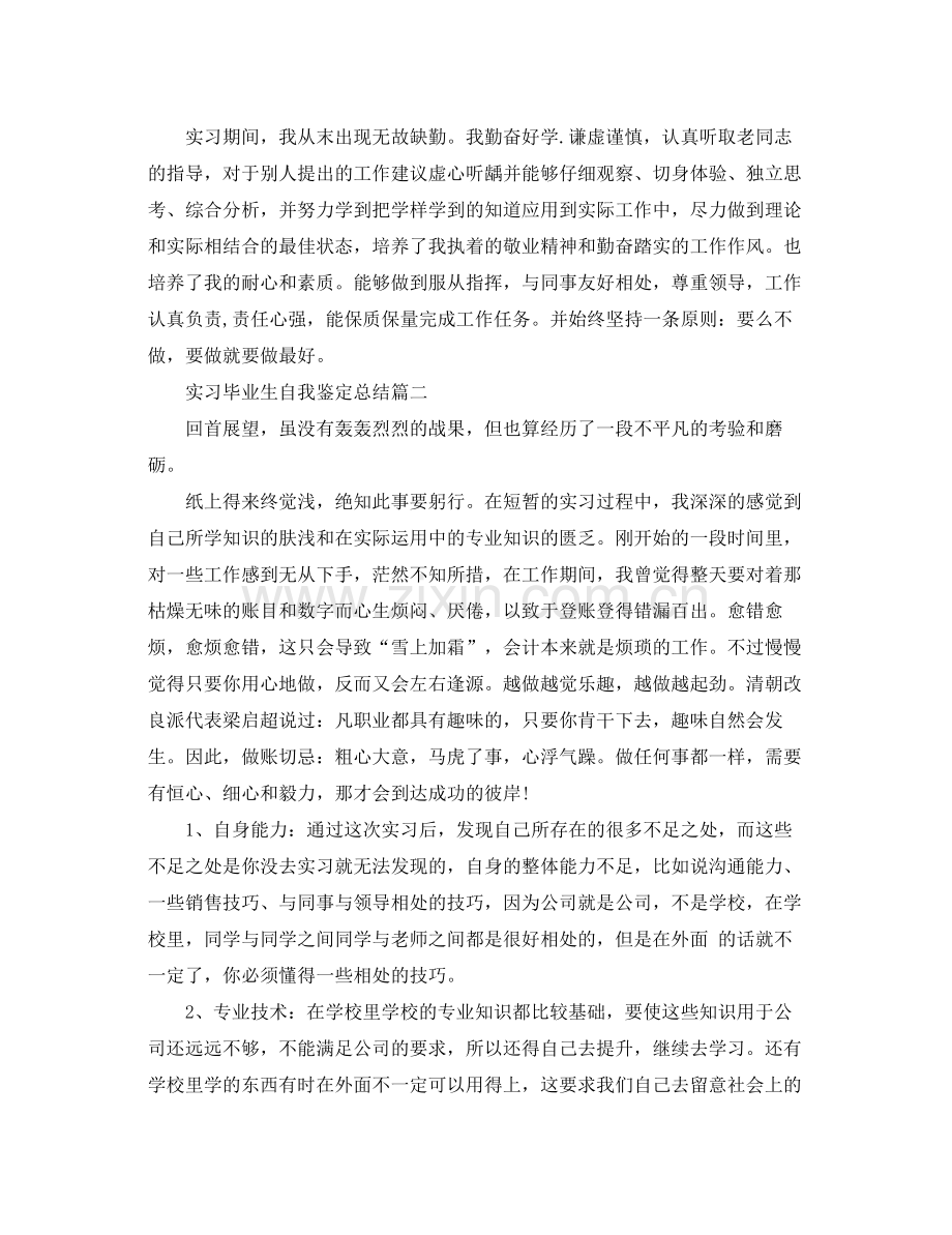 实习毕业生自我鉴定总结.docx_第3页