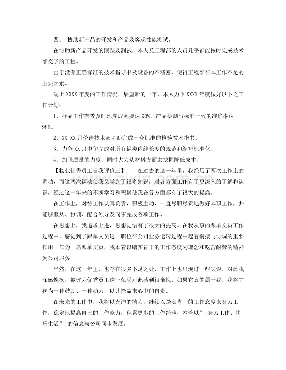 物业优秀员工自我评价.docx_第2页