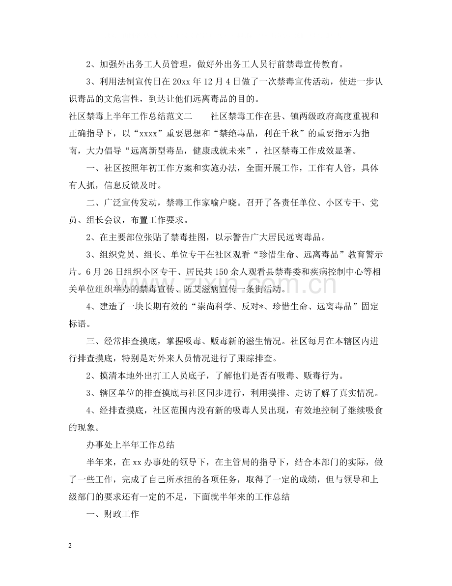 社区禁毒上半年工作总结范文.docx_第2页