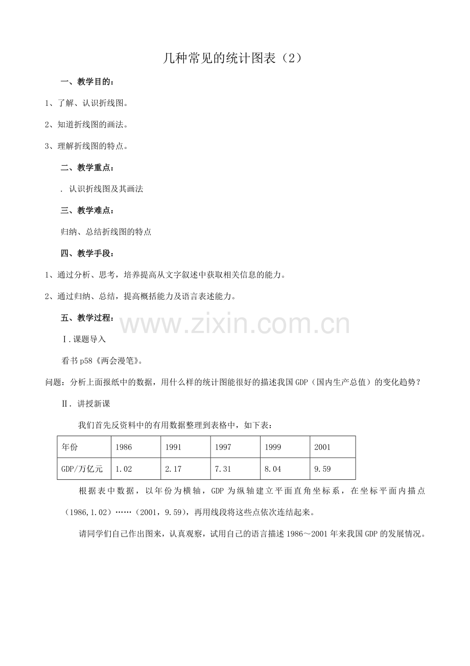 八年级数学几种常见的统计图表教案2新课标 人教版.doc_第1页