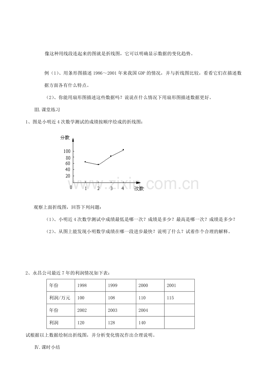 八年级数学几种常见的统计图表教案2新课标 人教版.doc_第2页