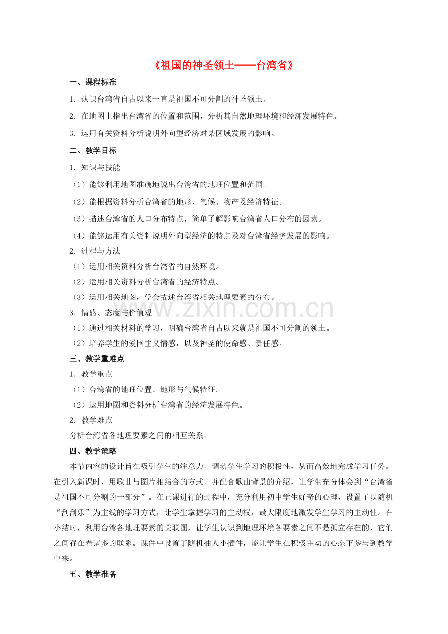 八年级地理下册 7.4 祖国的神圣领土─台湾省教学设计 新人教版.doc_第1页