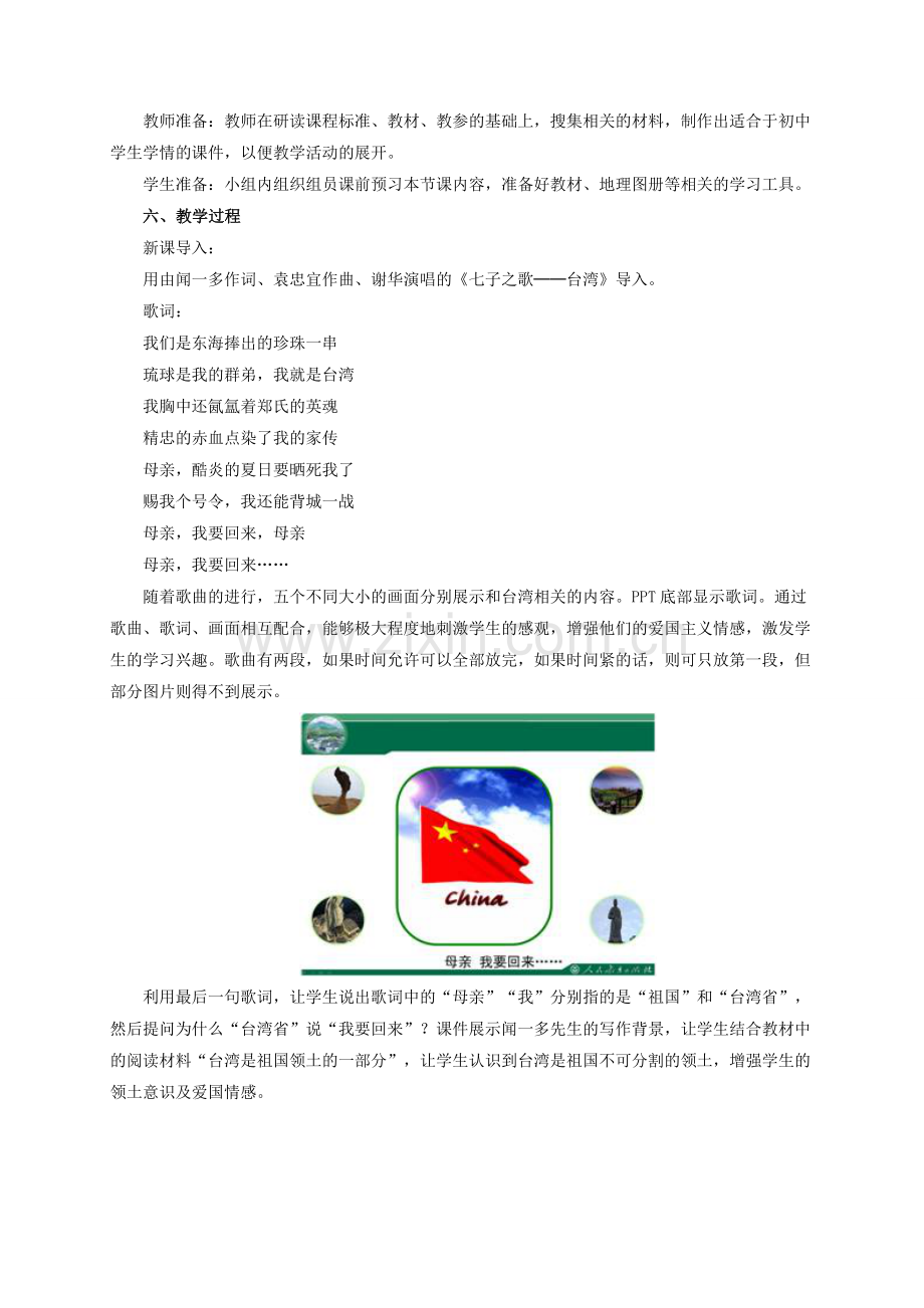 八年级地理下册 7.4 祖国的神圣领土─台湾省教学设计 新人教版.doc_第2页