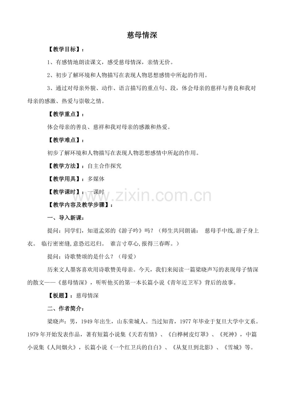 七年级语文慈母情深1北师大版.doc_第1页