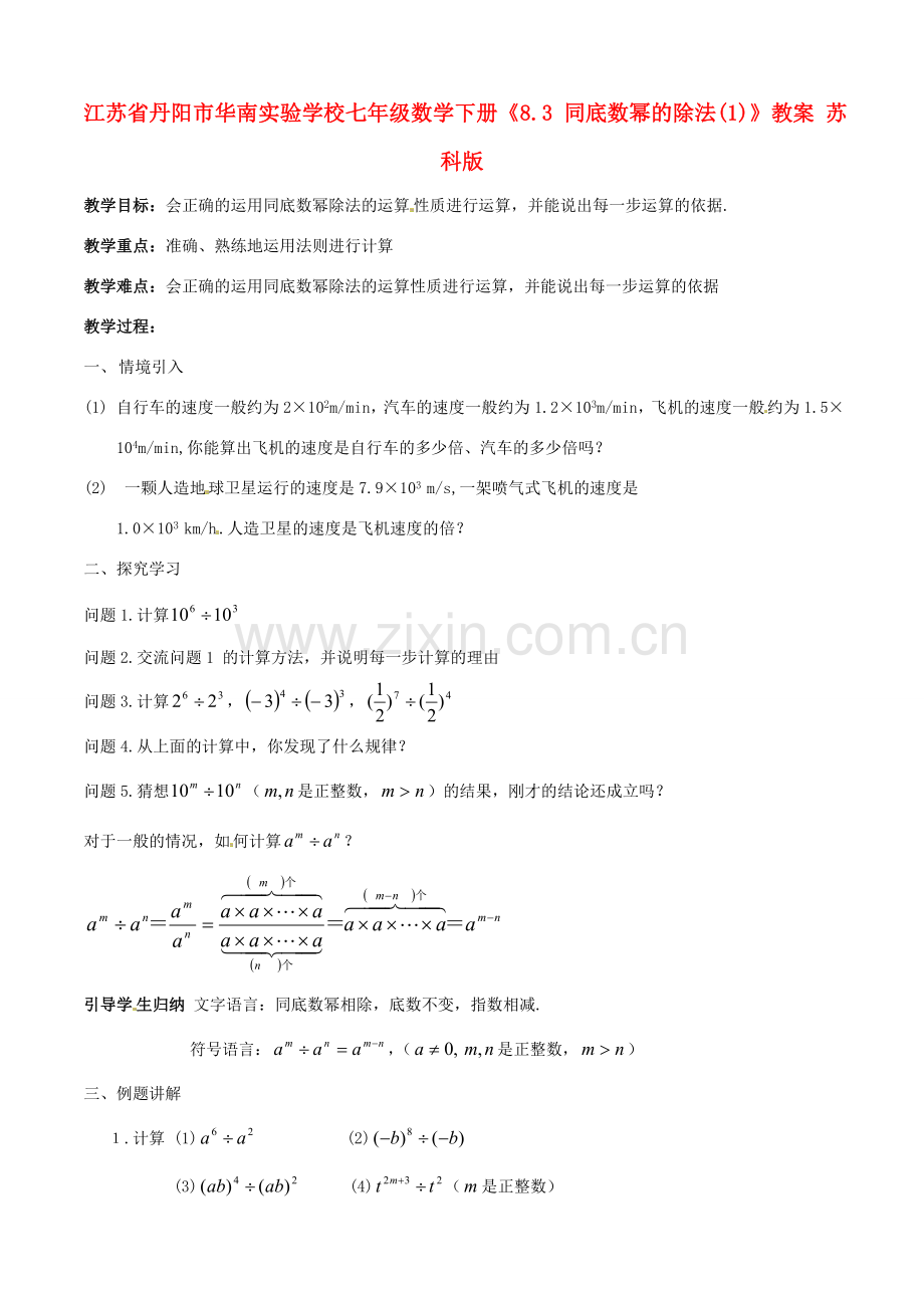 江苏省丹阳市华南实验学校七年级数学下册《8.3 同底数幂的除法(1)》教案 苏科版.doc_第1页