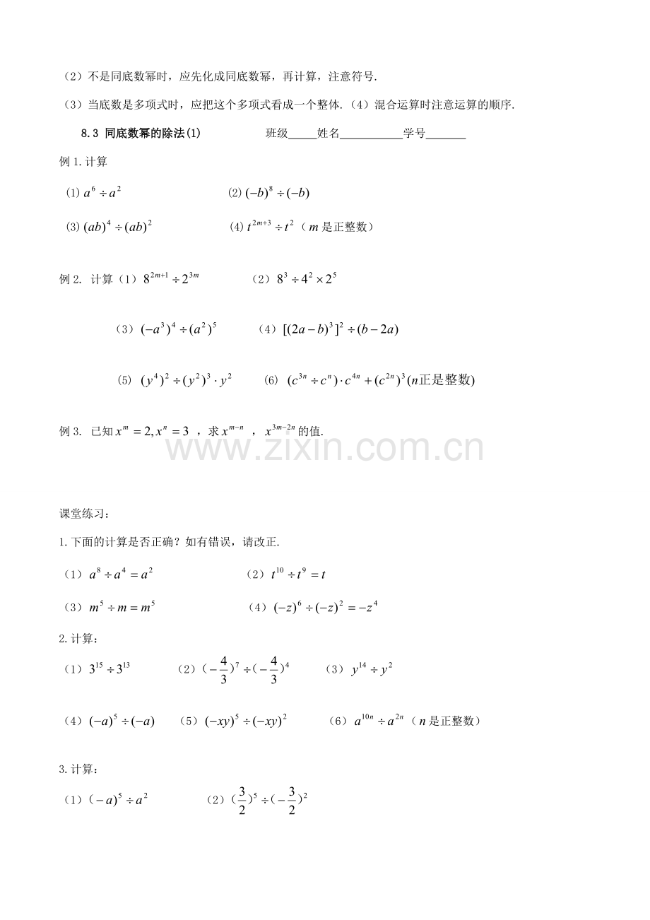 江苏省丹阳市华南实验学校七年级数学下册《8.3 同底数幂的除法(1)》教案 苏科版.doc_第3页