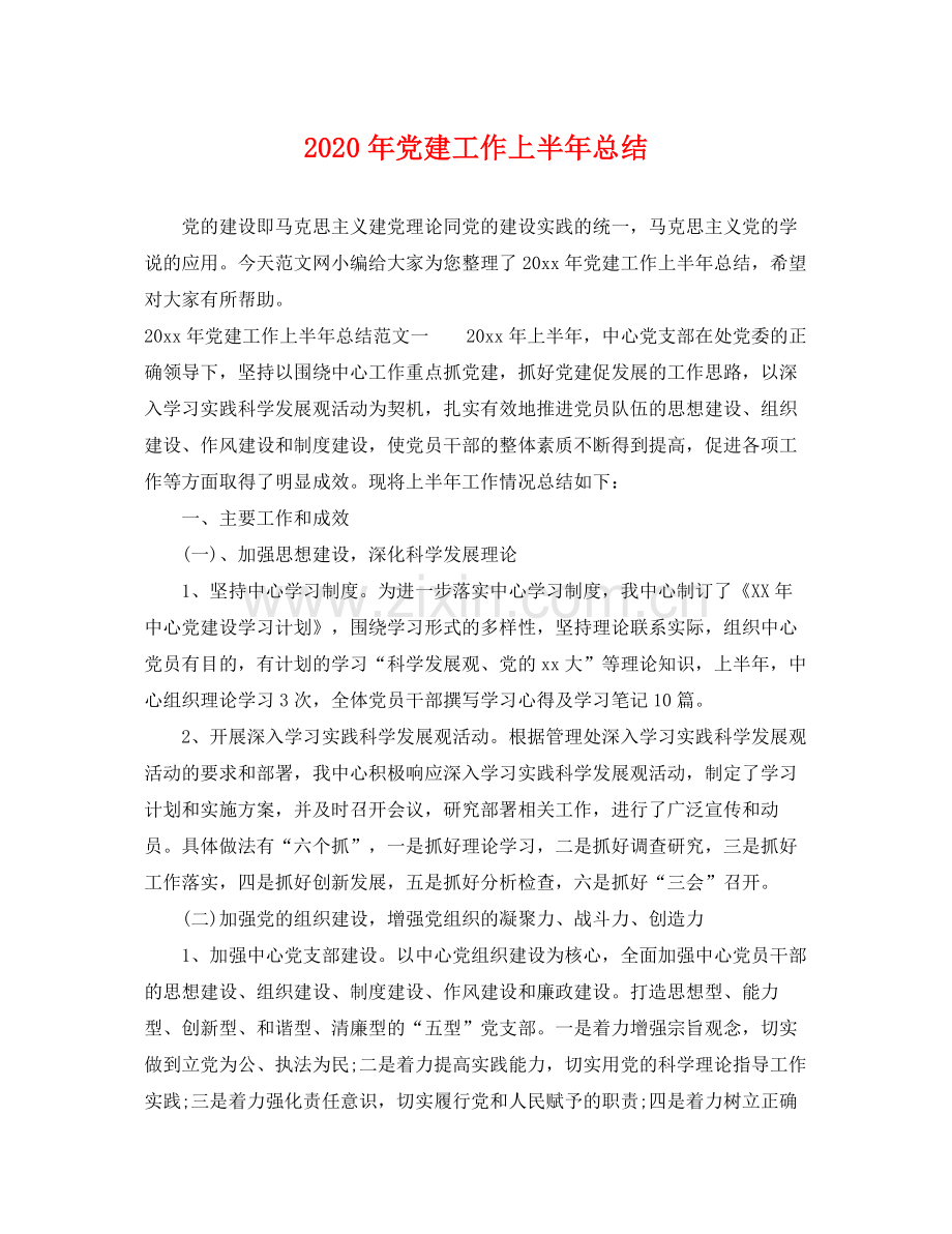 2020年党建工作上半年总结 .docx_第1页