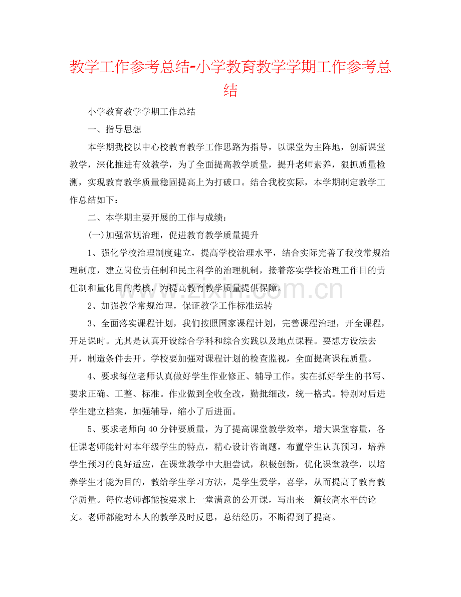 教学工作参考总结小学教育教学学期工作参考总结.docx_第1页