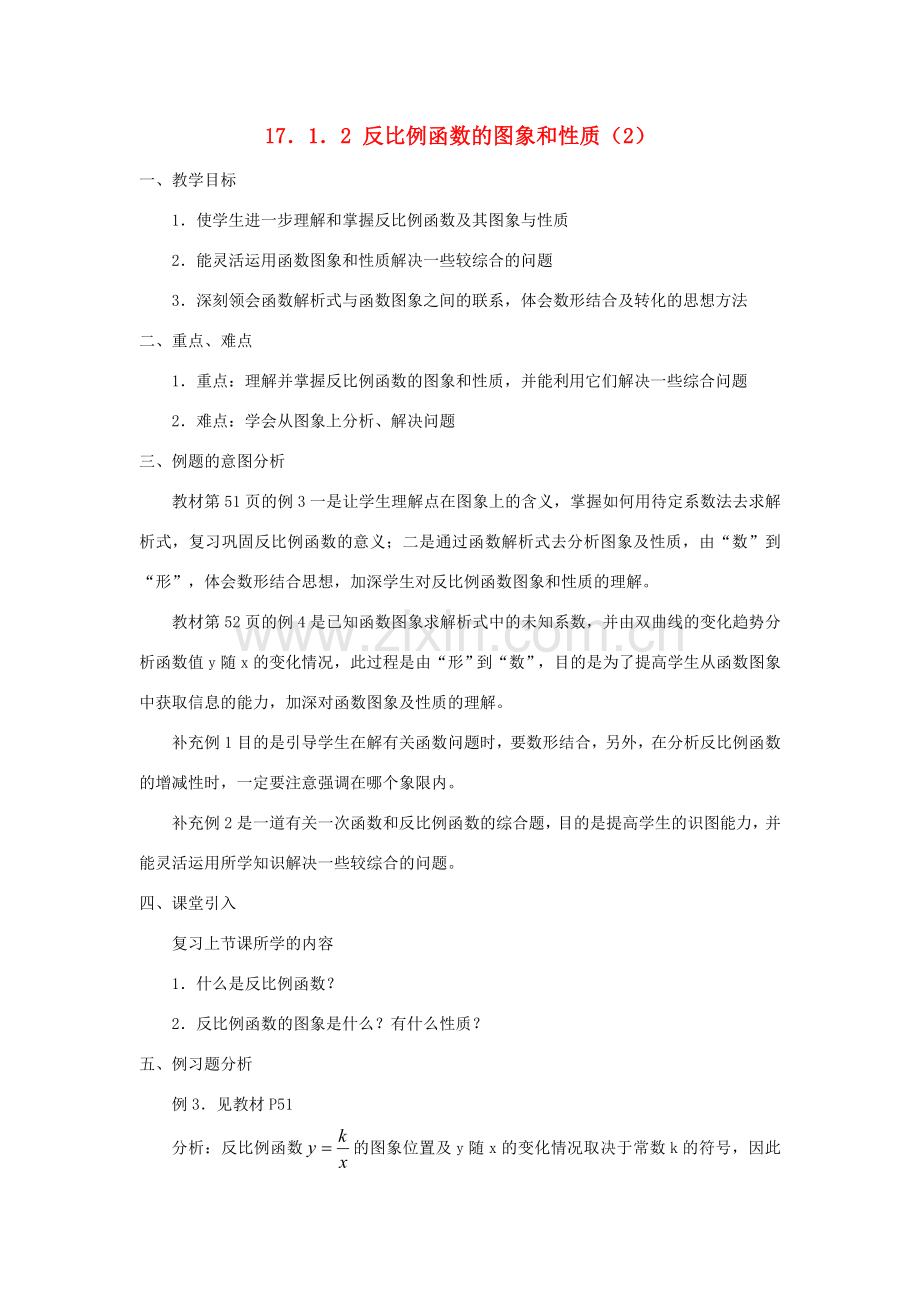 广东省东莞市寮步信义学校八年级数学下册《17.1.2 反比例函数的图象和性质（2）》教案 新人教版.doc_第1页