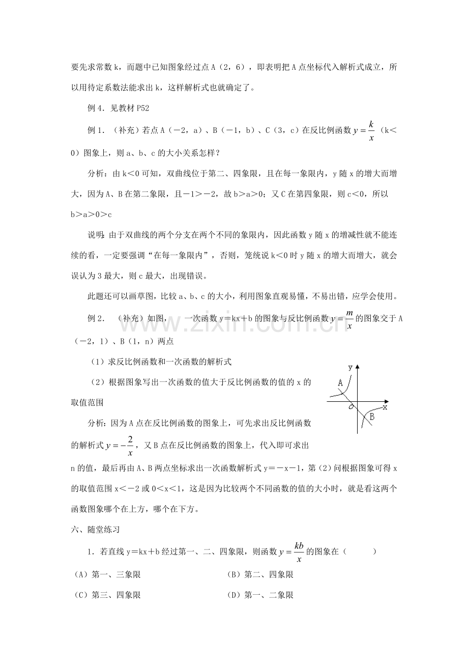 广东省东莞市寮步信义学校八年级数学下册《17.1.2 反比例函数的图象和性质（2）》教案 新人教版.doc_第2页