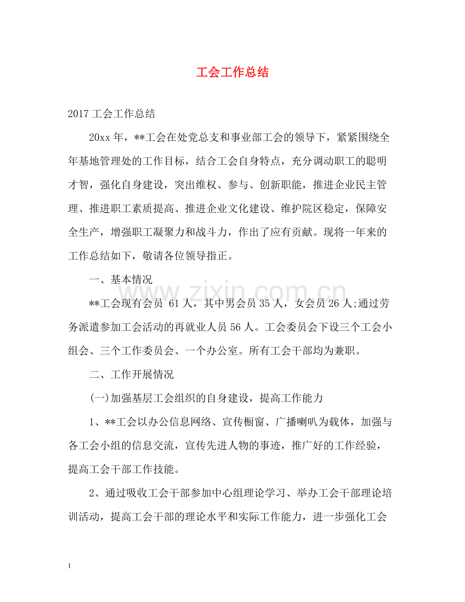 工会工作总结4.docx_第1页