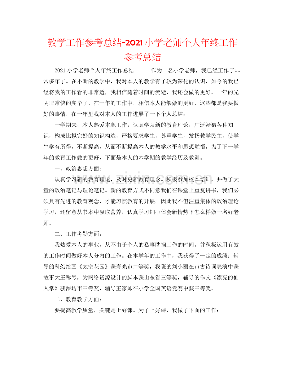 教学工作参考总结小学教师个人年终工作参考总结.docx_第1页