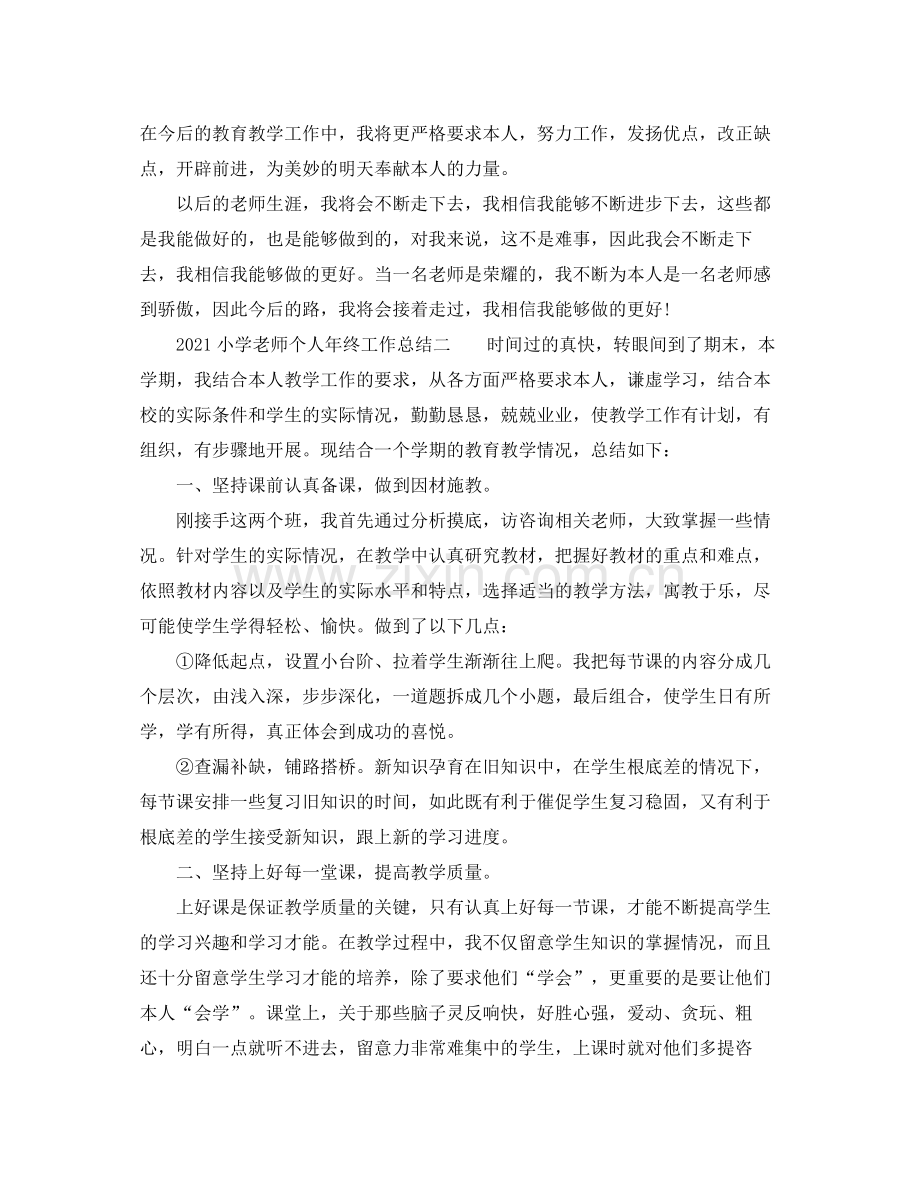 教学工作参考总结小学教师个人年终工作参考总结.docx_第3页