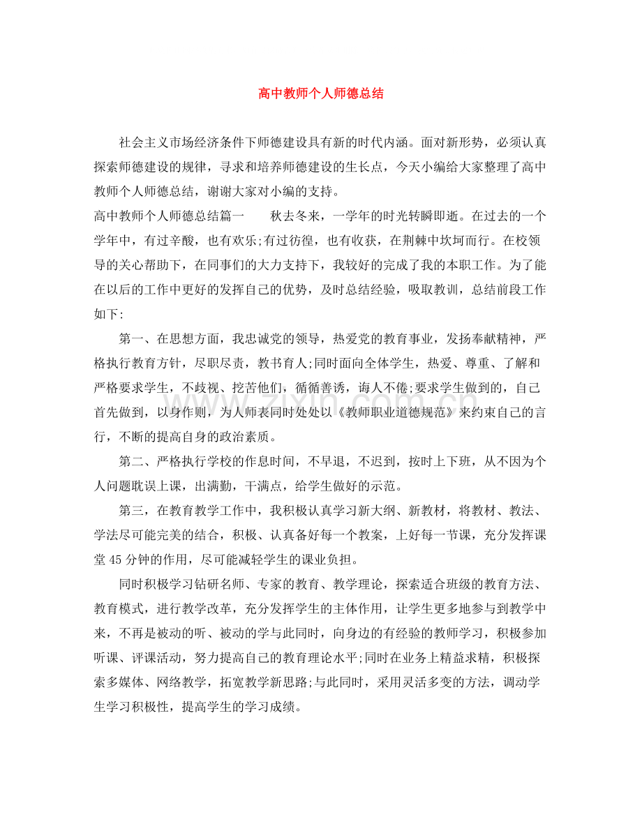 高中教师个人师德总结.docx_第1页