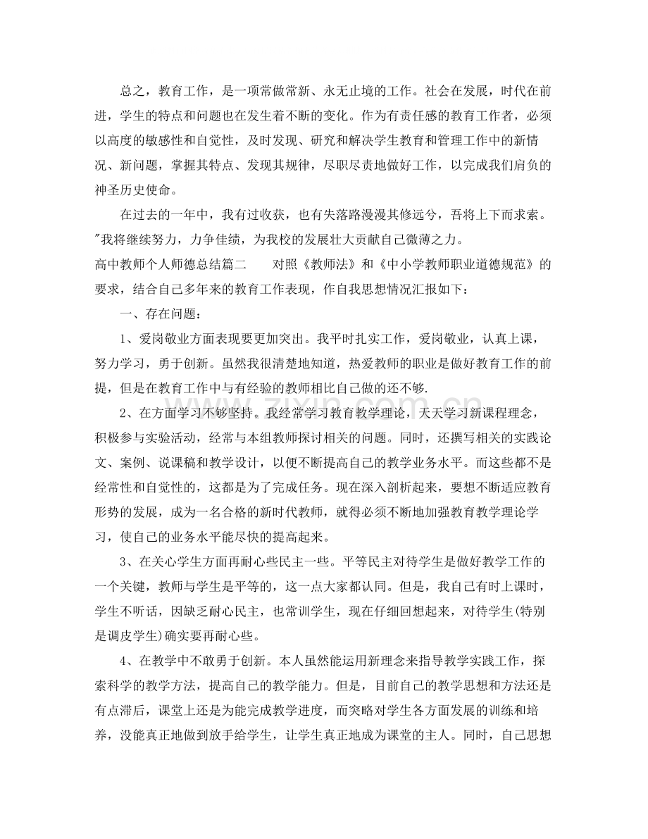 高中教师个人师德总结.docx_第2页