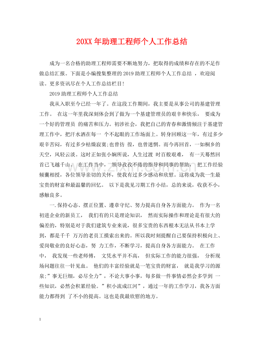 助理工程师个人工作总结2.docx_第1页