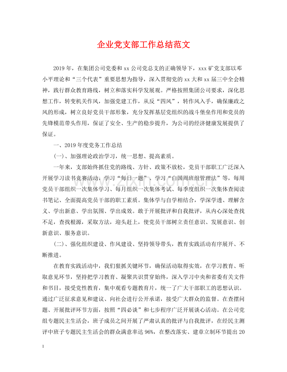 企业党支部工作总结范文.docx_第1页