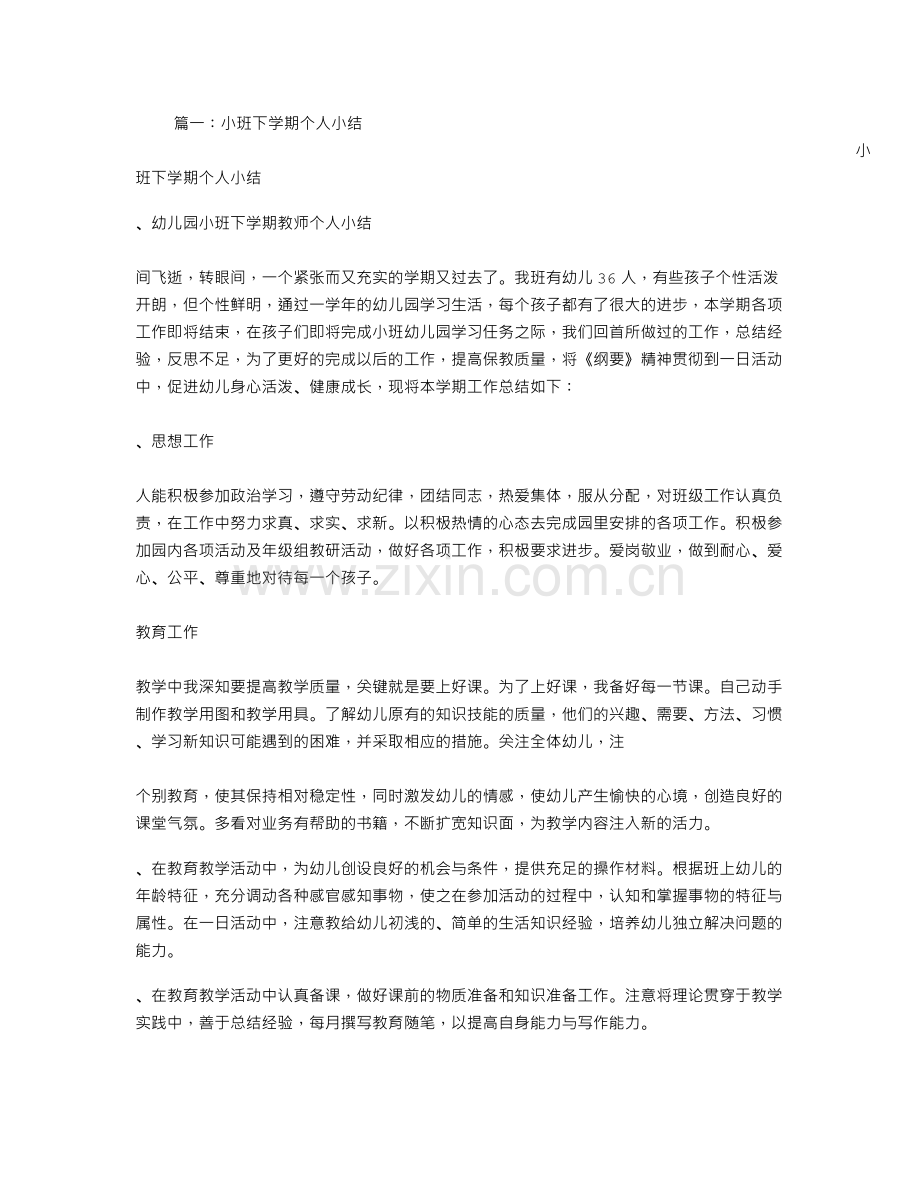 小班下学期个人小结.doc_第1页