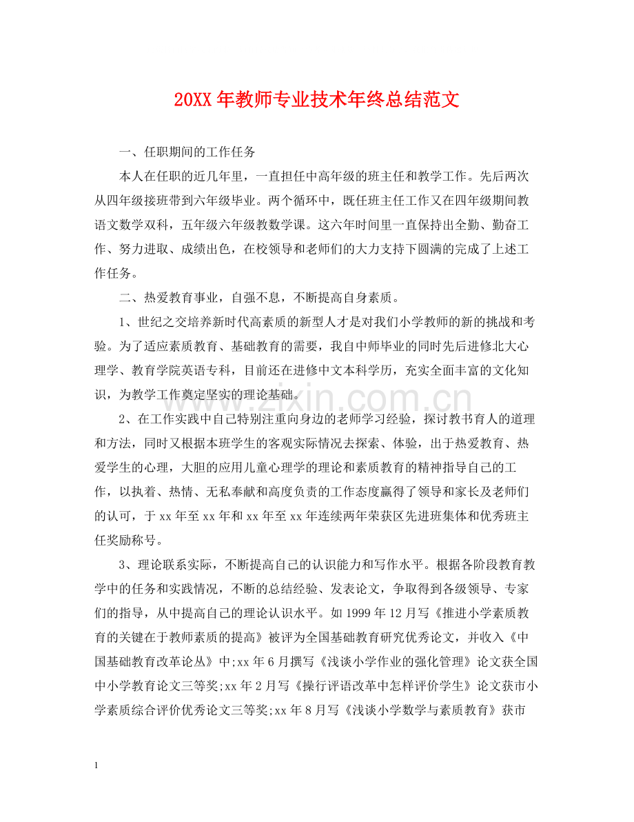 教师专业技术年终总结范文.docx_第1页