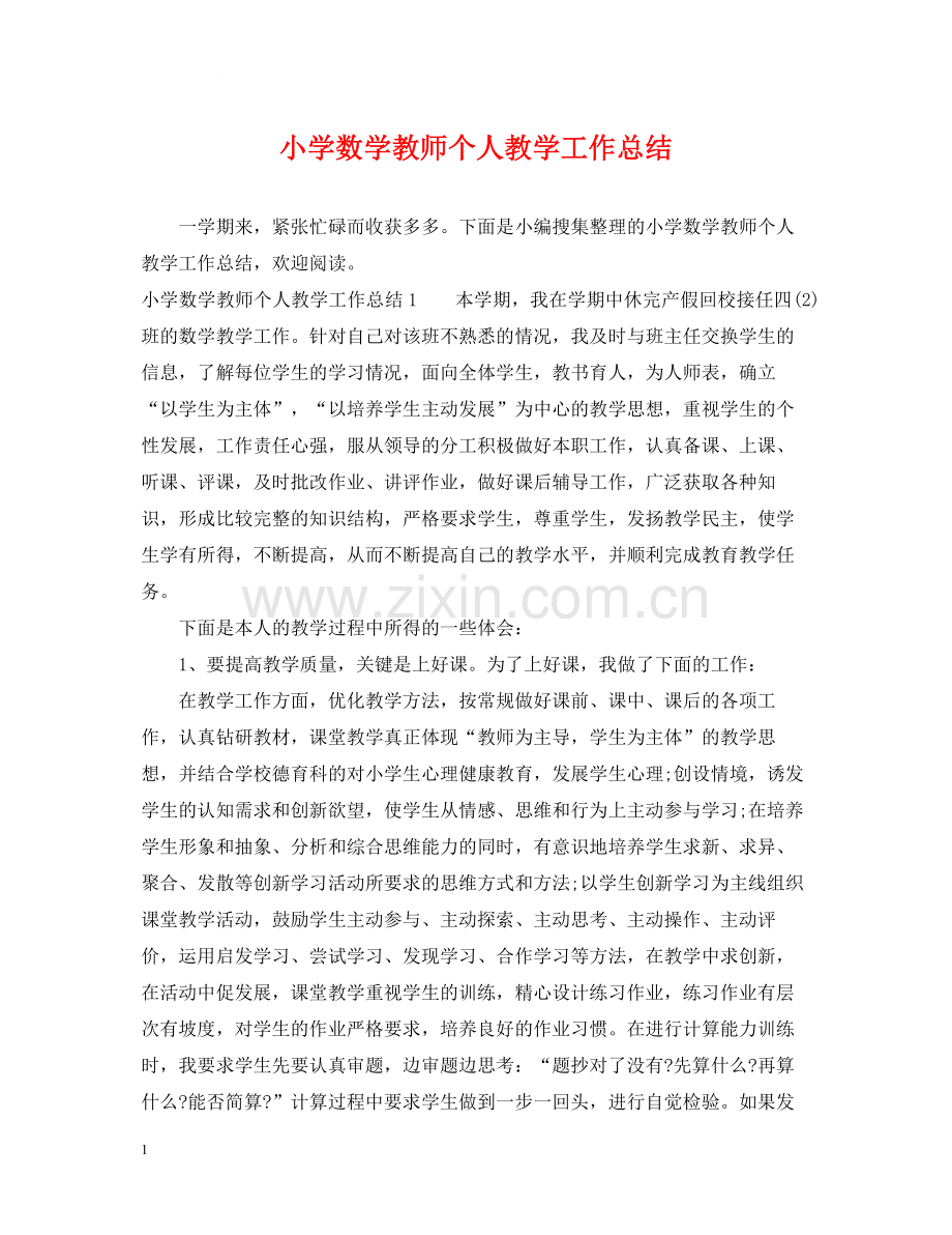 小学数学教师个人教学工作总结2.docx_第1页