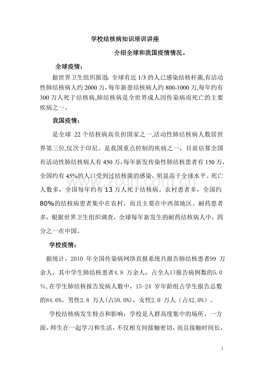 学校结核病防治知识培训 (2).doc_第1页