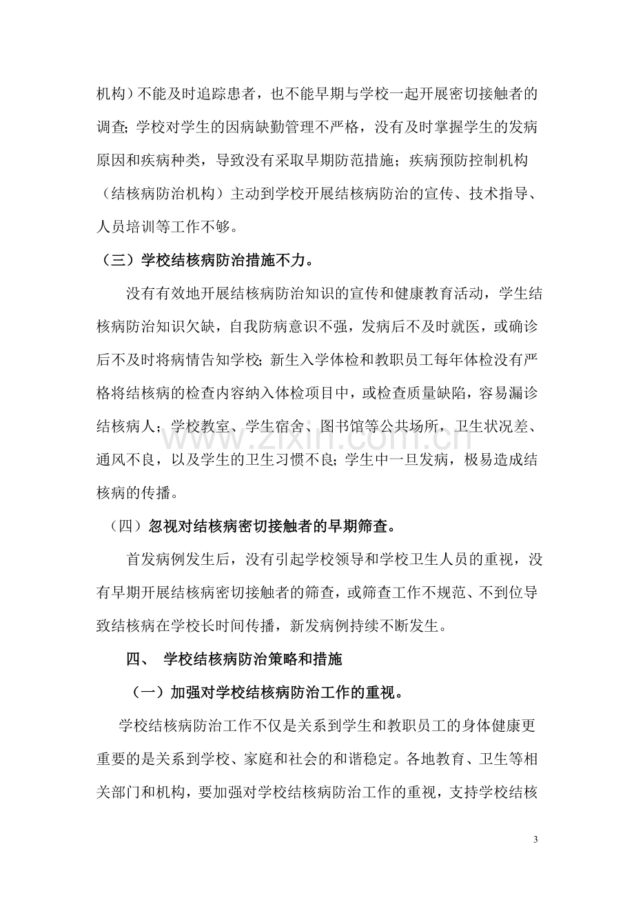 学校结核病防治知识培训 (2).doc_第3页