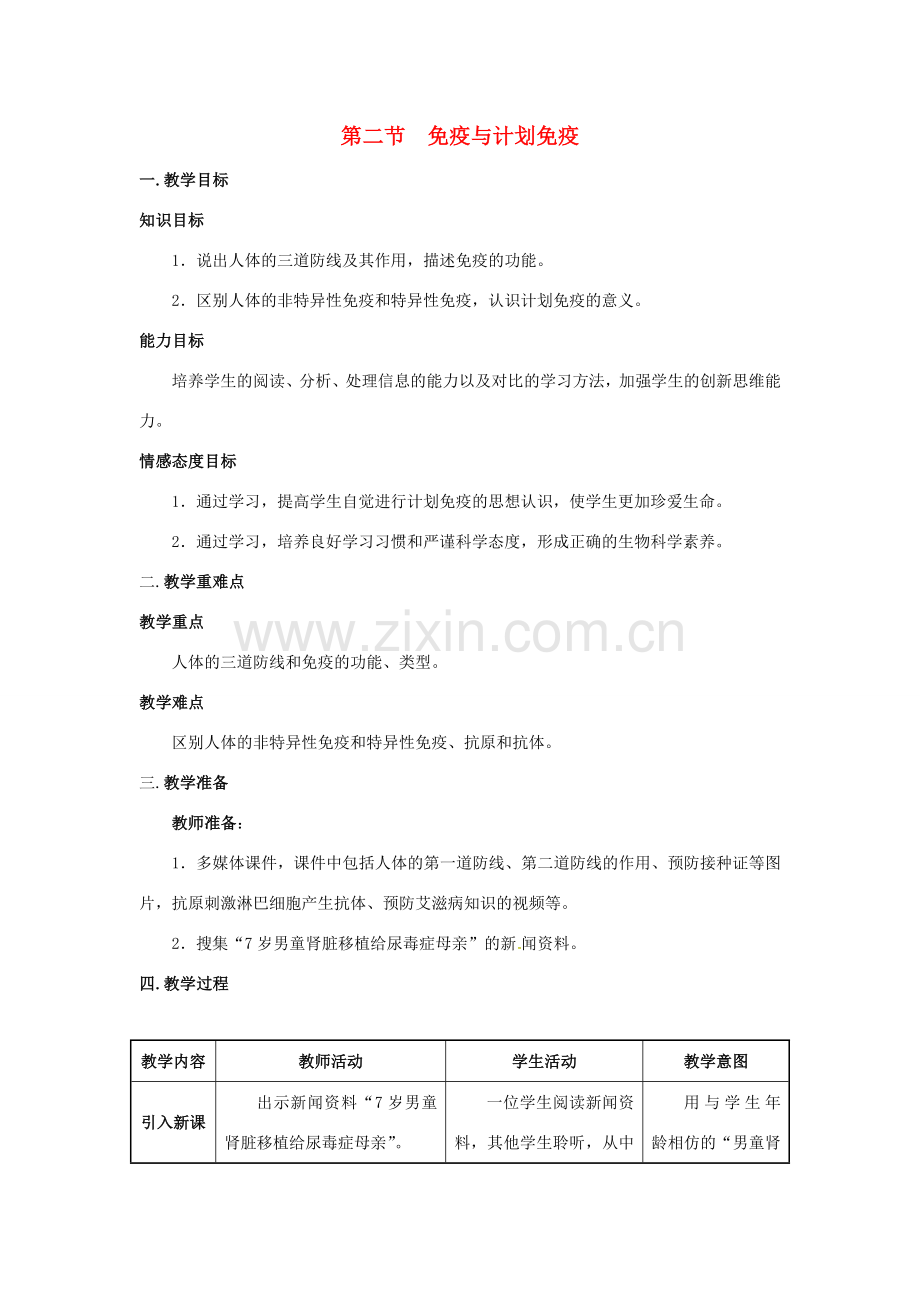 八年级生物下册 第八单元 健康地生活 第一章 传染病和免疫 第二节 免疫与计划免疫教案 （新版）新人教版-（新版）新人教版初中八年级下册生物教案.docx_第1页