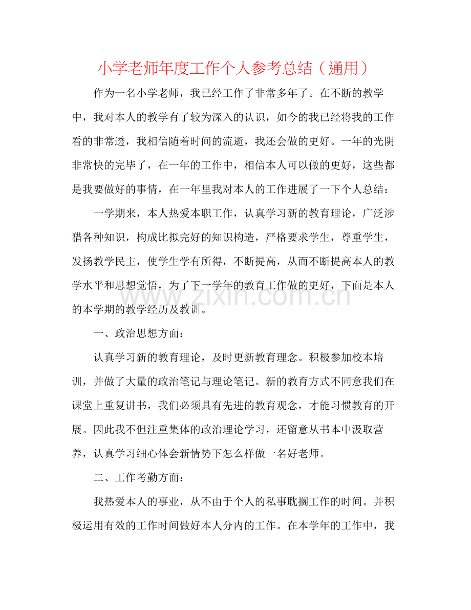 小学教师年度工作个人参考总结（通用）.docx_第1页