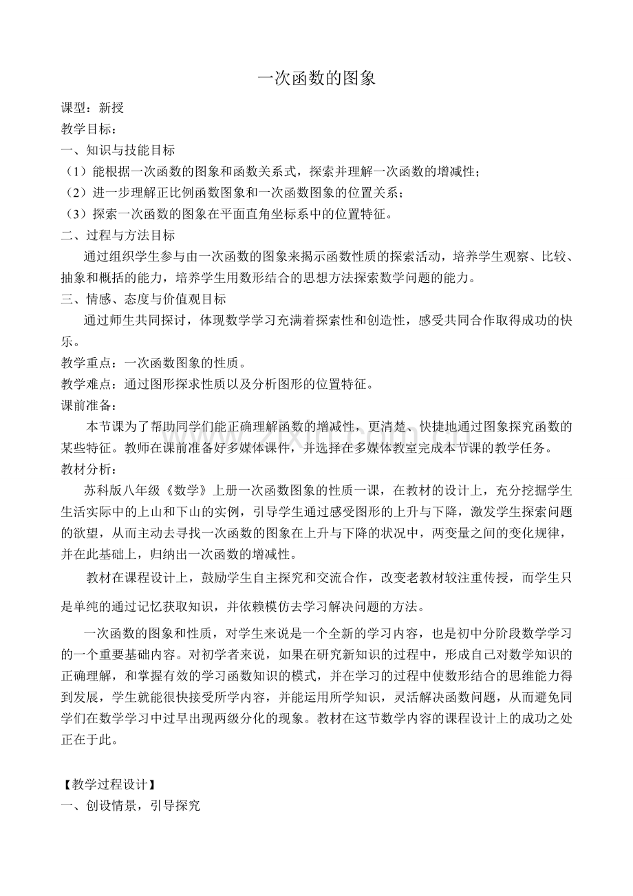 八年级数学一次函数的图象教案 苏科版.doc_第1页