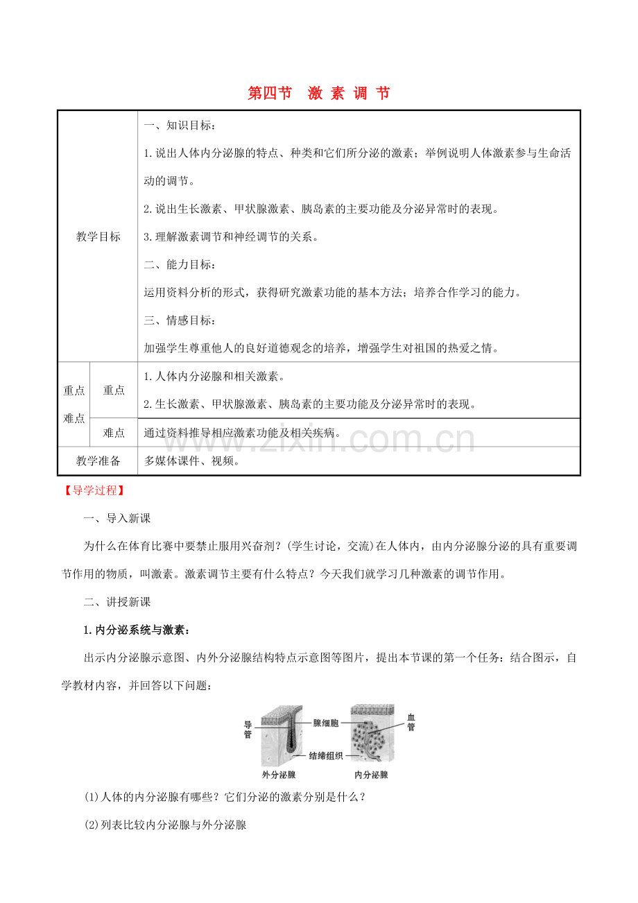 版七年级生物下册 第四单元 生物圈中的人 第六章 人体生命活动的调节 4 激素调节教案 新人教版-新人教版初中七年级下册生物教案.doc_第1页