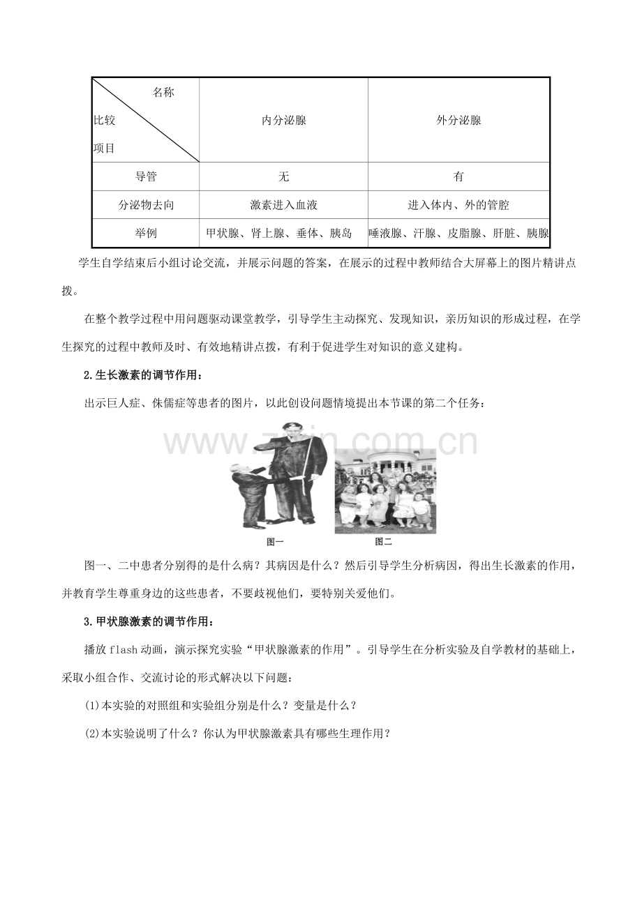 版七年级生物下册 第四单元 生物圈中的人 第六章 人体生命活动的调节 4 激素调节教案 新人教版-新人教版初中七年级下册生物教案.doc_第2页