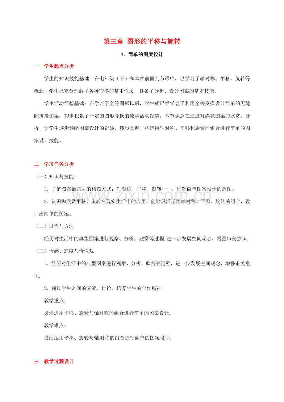 辽宁省灯塔市八年级数学下册 3.4 简单的图案设计教案 （新版）北师大版-（新版）北师大版初中八年级下册数学教案.doc_第1页