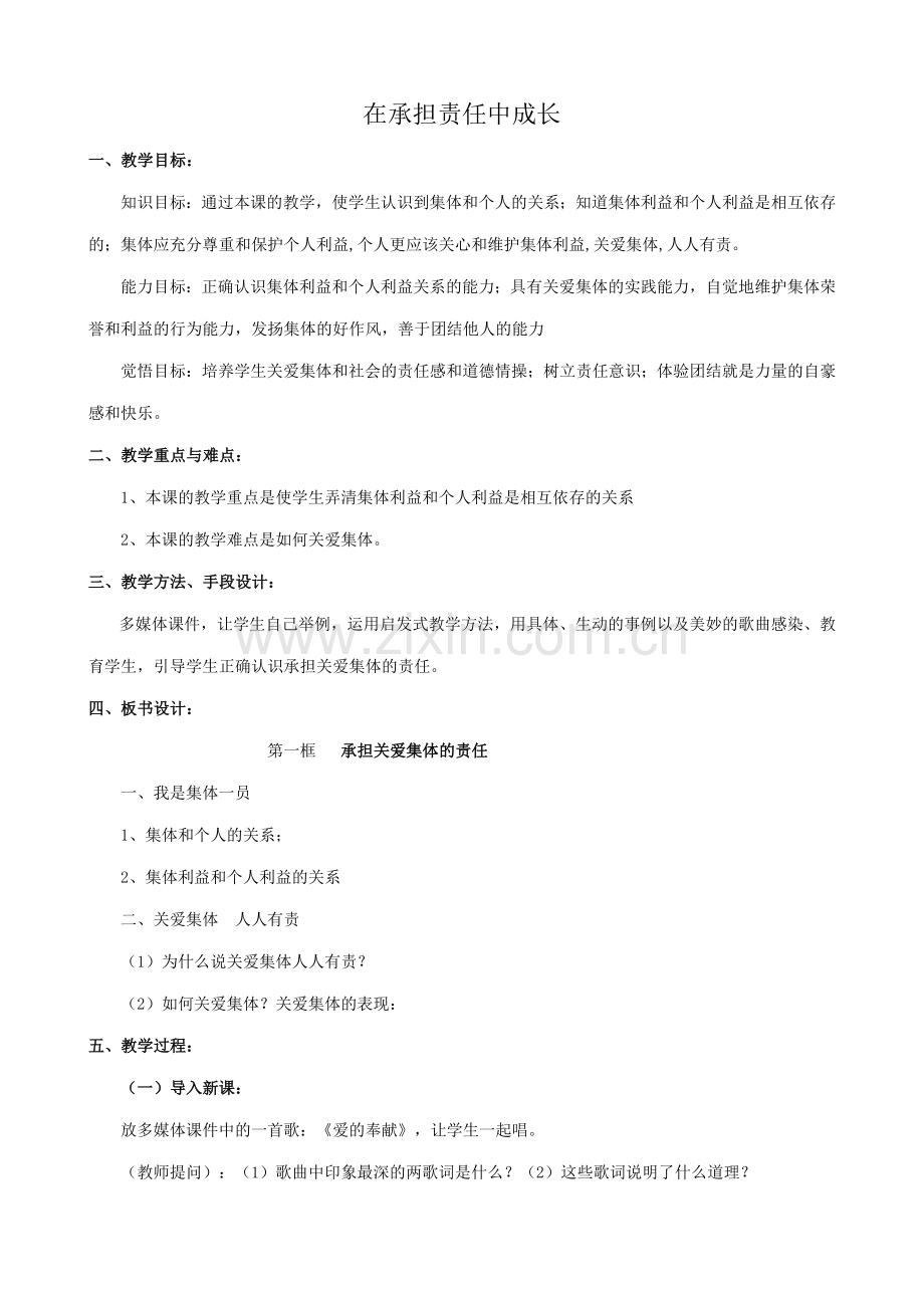 新人教版九年级政治在承担责任中成长教案(4).doc_第1页