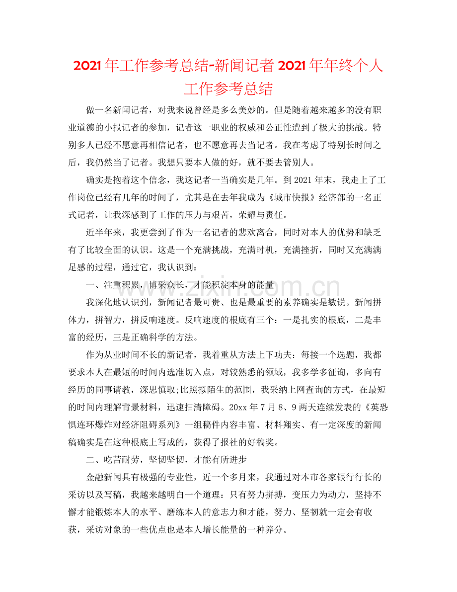 2021年工作参考总结新闻记者终个人工作参考总结.docx_第1页