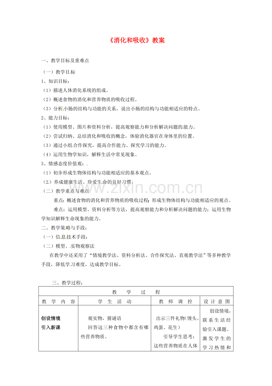 河北省衡水市景县黎阳学校七年级生物下册《消化和吸收》教案 （新版）新人教版.doc_第1页